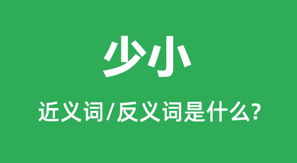 少小的近義詞和反義詞是什么,少小是什么意思