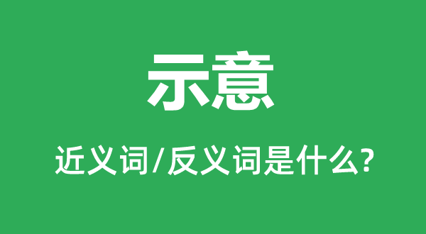 示意的近義詞和反義詞是什么,示意是什么意思