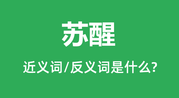 蘇醒的近義詞和反義詞是什么,蘇醒是什么意思