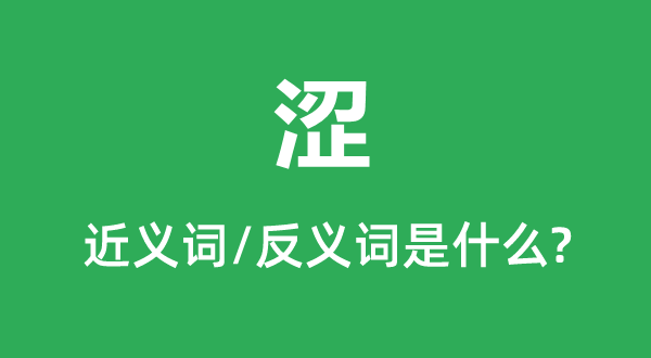澀的近義詞和反義詞是什么,澀是什么意思