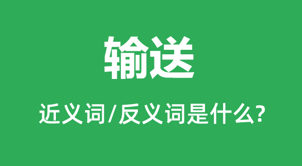 輸送的近義詞和反義詞是什么,輸送是什么意思