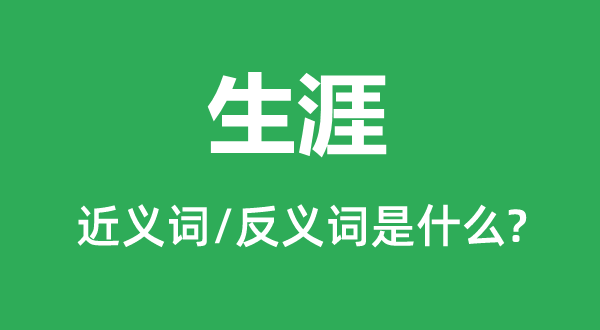 生涯的近義詞和反義詞是什么,生涯是什么意思