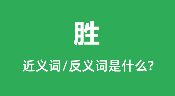 勝的近義詞和反義詞是什么,勝是什么意思