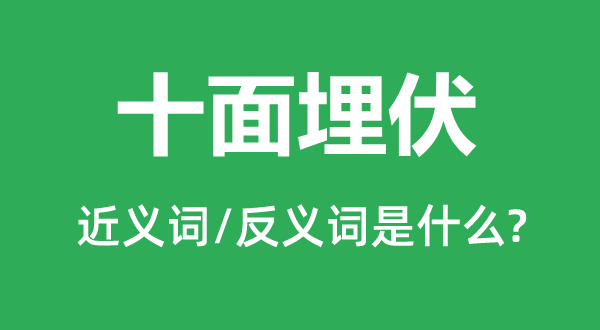 十面埋伏的近義詞和反義詞是什么,十面埋伏是什么意思