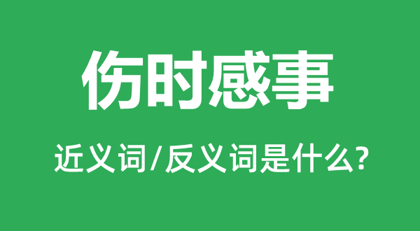 傷時感事的近義詞和反義詞是什么,傷時感事是什么意思