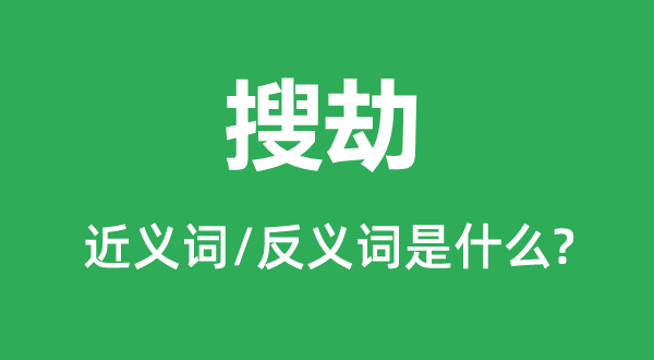 搜劫的近義詞和反義詞是什么,搜劫是什么意思