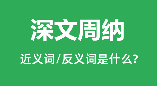深文周納的近義詞和反義詞是什么,深文周納是什么意思
