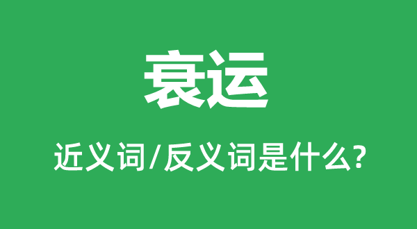 衰運的近義詞和反義詞是什么,衰運是什么意思
