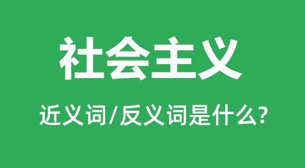 社會主義的近義詞和反義詞是什么,社會主義是什么意思