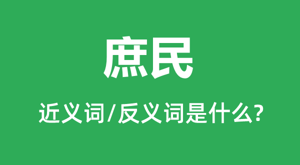 庶民的近義詞和反義詞是什么,庶民是什么意思