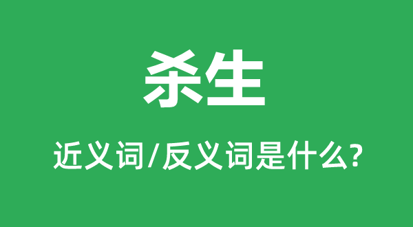 殺生的近義詞和反義詞是什么,殺生是什么意思