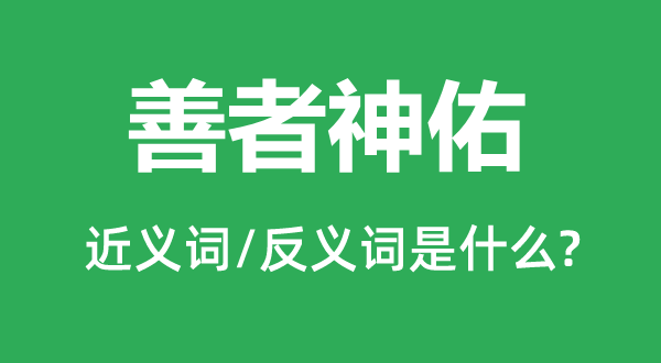 善者神佑的近義詞和反義詞是什么,善者神佑是什么意思