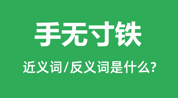 手無寸鐵的近義詞和反義詞是什么,手無寸鐵是什么意思