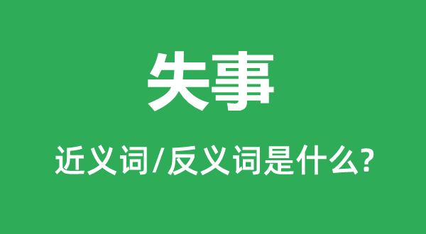 失事的近義詞和反義詞是什么,失事是什么意思