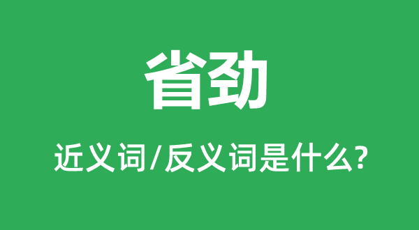 省勁的近義詞和反義詞是什么,省勁是什么意思