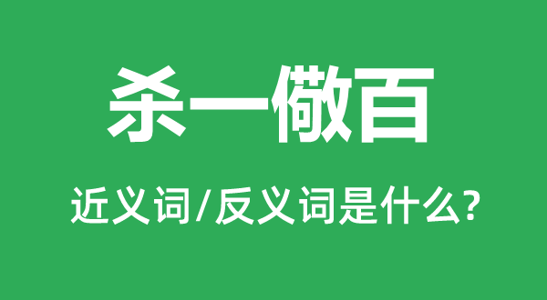 殺一儆百的近義詞和反義詞是什么,殺一儆百是什么意思