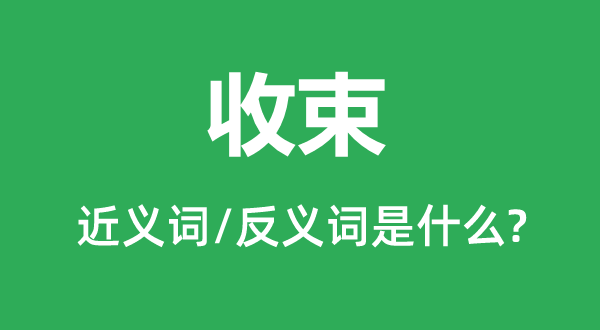 收束的近義詞和反義詞是什么,收束是什么意思