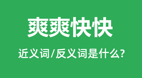 爽爽快快的近義詞和反義詞是什么,爽爽快快是什么意思
