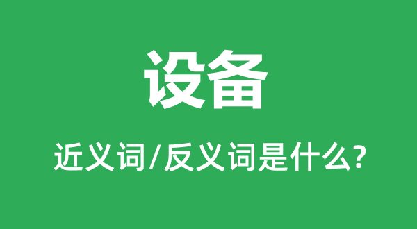 設備的近義詞和反義詞是什么,設備是什么意思
