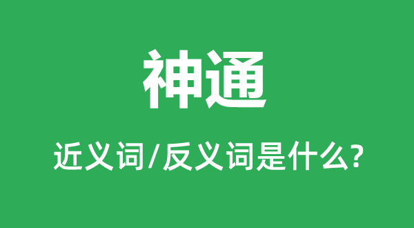 神通的近義詞和反義詞是什么,神通是什么意思