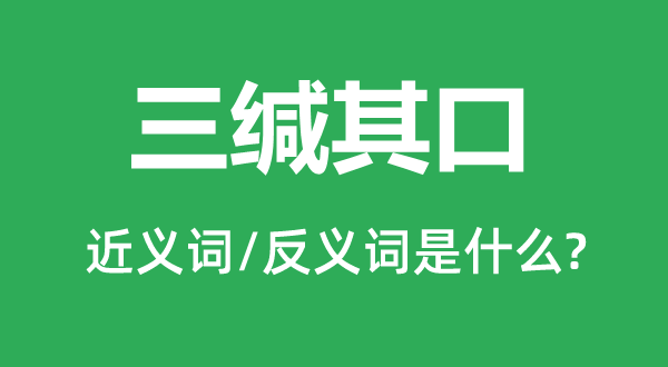 三緘其口的近義詞和反義詞是什么,三緘其口是什么意思