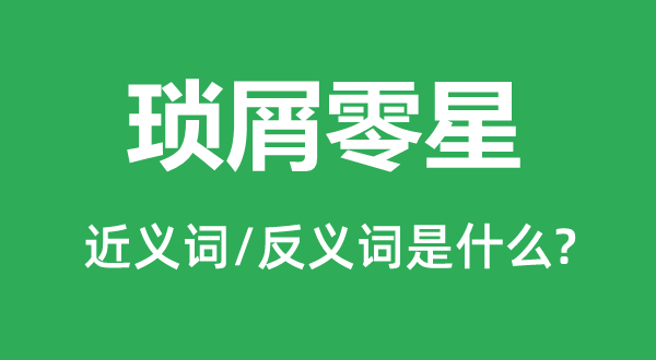 瑣屑零星的近義詞和反義詞是什么,瑣屑零星是什么意思