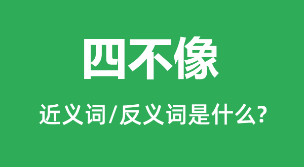 四不像的近義詞和反義詞是什么,四不像是什么意思