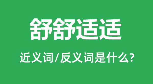 舒舒適適的近義詞和反義詞是什么,舒舒適適是什么意思