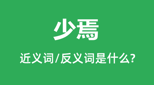 少焉的近義詞和反義詞是什么,少焉是什么意思