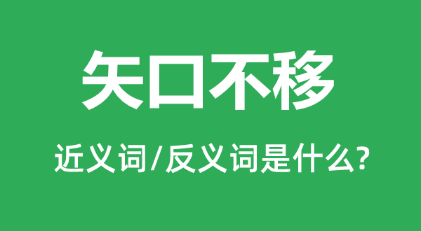 矢口不移的近義詞和反義詞是什么,矢口不移是什么意思