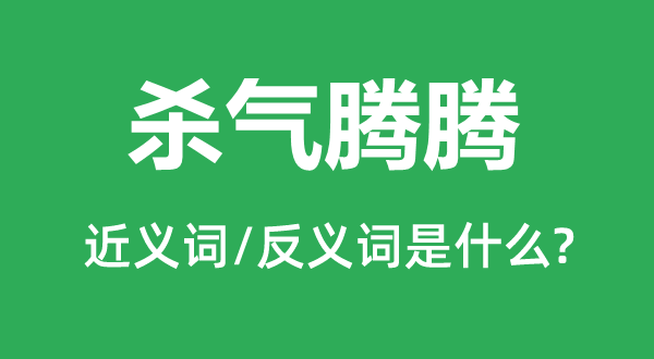 殺氣騰騰的近義詞和反義詞是什么,殺氣騰騰是什么意思