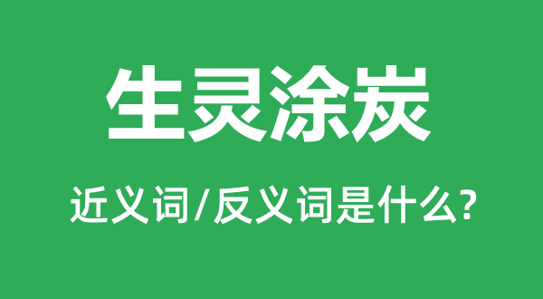 生靈涂炭的近義詞和反義詞是什么,生靈涂炭是什么意思