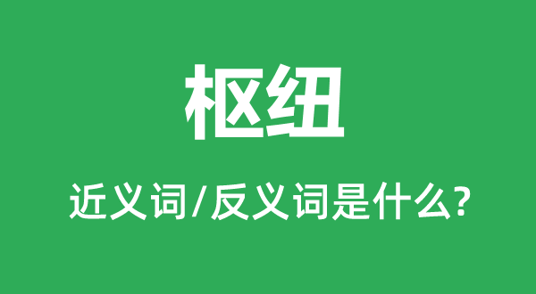 樞紐的近義詞和反義詞是什么,樞紐是什么意思