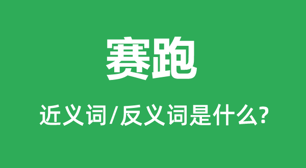 賽跑的近義詞和反義詞是什么,賽跑是什么意思
