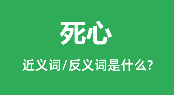 死心的近義詞和反義詞是什么,死心是什么意思
