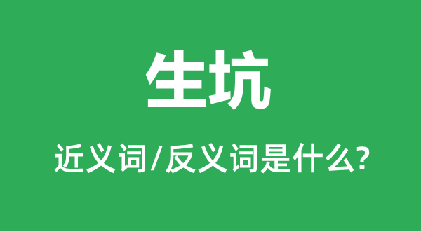 生坑的近義詞和反義詞是什么,生坑是什么意思