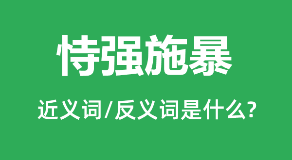 恃強施暴的近義詞和反義詞是什么,恃強施暴是什么意思
