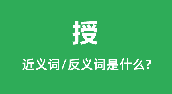授的近義詞和反義詞是什么,授是什么意思