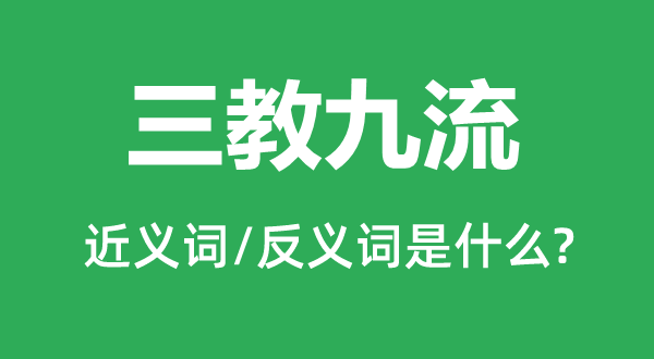 三教九流的近義詞和反義詞是什么,三教九流是什么意思
