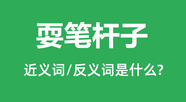 耍筆桿子的近義詞和反義詞是什么,耍筆桿子是什么意思