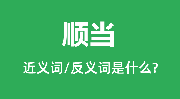 順當的近義詞和反義詞是什么,順當是什么意思