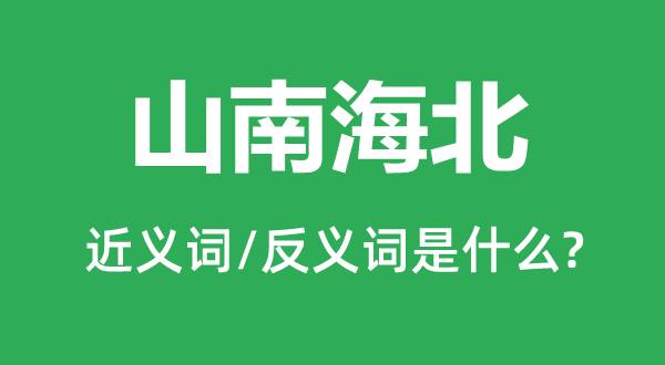 山南海北的近義詞和反義詞是什么,山南海北是什么意思
