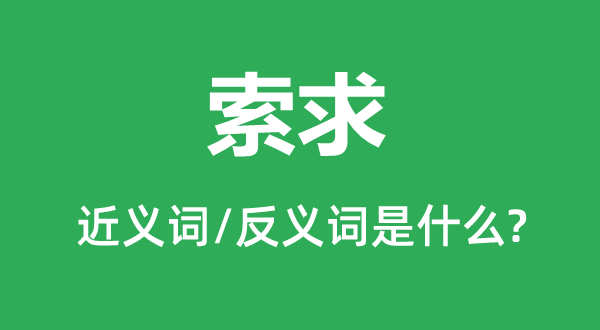 索求的近義詞和反義詞是什么,索求是什么意思