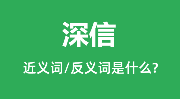 深信的近義詞和反義詞是什么,深信是什么意思