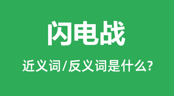 閃電戰(zhàn)的近義詞和反義詞是什么,閃電戰(zhàn)是什么意思