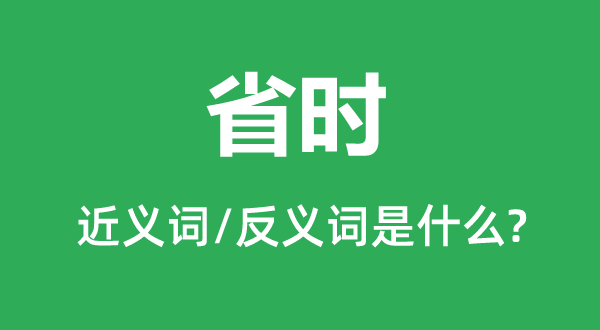 省時(shí)的近義詞和反義詞是什么,省時(shí)是什么意思