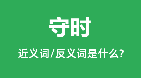 守時的近義詞和反義詞是什么,守時是什么意思