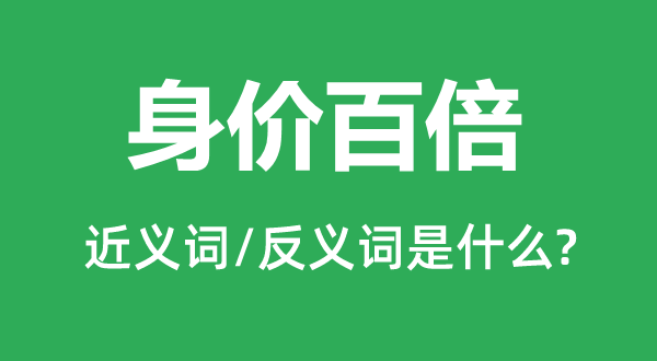 身價百倍的近義詞和反義詞是什么,身價百倍是什么意思