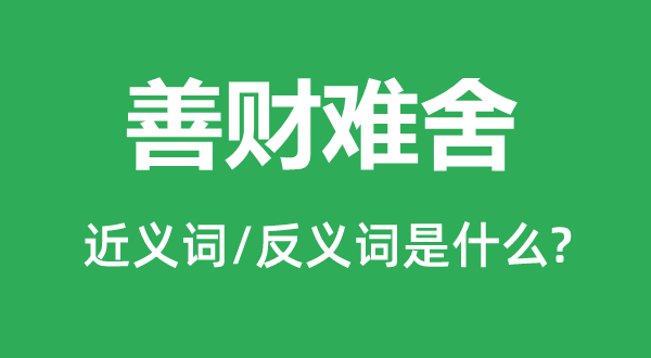 善財難舍的近義詞和反義詞是什么,善財難舍是什么意思
