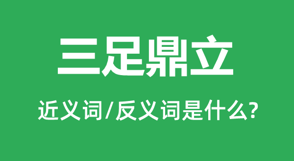 三足鼎立的近義詞和反義詞是什么,三足鼎立是什么意思